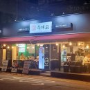 동인천동 | 현지인 추천 인천 중구 동인천동 맛있는 고깃집 3 후기