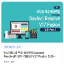 [HD]최강의 무료 영상편집 Davinci Resolve(다빈치 리졸브) V17 Fusion 입문 Part.2 | [강좌소개] 최강의 무료 영상편집 Davinci Resolve(다빈치 리졸브) V17 Fusion 입문 Part.1
