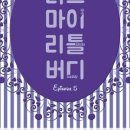 러브마이리틀