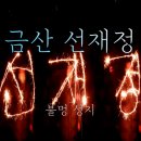 선재정 | 내집처럼 아늑한 대전 근교 독채 펜션 금산 선재정 (ft. 불멍)