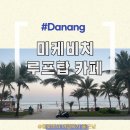 비엣담소 | 다낭 미케비치 바 파라다이스바, 무엉탄 호텔 루프탑 카페 야경 뷰 맛집