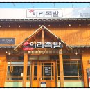 이리족발전주평화점 이미지