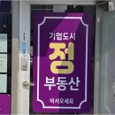 기업도시정공인중개사사무소 | 부동산 맞춤 안내, 따스하고 친근한 지정면부동산 활용법