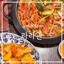 전포1동-2 | [부산/서면] 부산 마라탕 맛집 서면 훠거맛집 라라관 내돈내산 후기