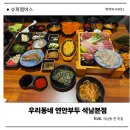 세븐일레븐인천석남메인점 | 석남동 맛집 찐 로컬 인정! 인천 서구 횟집 우리동네 연안부두 석남점 솔직 후기
