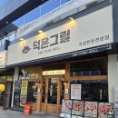덕은그릴