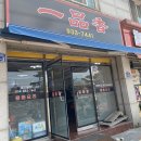 일품향반점