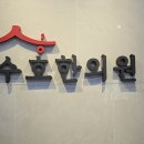 수호한의원 이미지