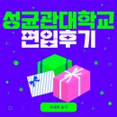 ⭐2023 편입 합격수기⭐ 성균관대학교 생명과학과 편입 합격후기 - 성균관대 편입 합격 후기