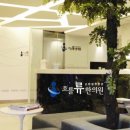 흐를류한의원 이미지