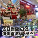 원더아트리움 | 고양 스타필드 7살 아이랑 하루 코스 (feat. 원더빌리지-스폰티니 피자-레고 팝업)