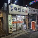 방화동 맛집 꿀꿀 흑돼지 공항시장역 노포 술집