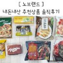 노브랜드 추천상품 닭꼬치 피자 등 내돈내산 솔직후기