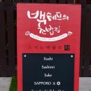 스시노백쉐프평택송탄점 이미지