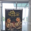연극 고도를 기다리며 | 연극 고도를기다리며 후기