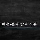 김소월, 서도여운-옷과 밥과 자유 이미지