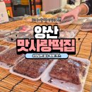 맛사랑떡집