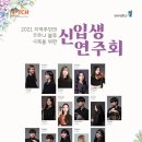 2021 신입생 연주회 이미지