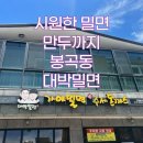 대박밀면봉곡점 | 창원 봉곡동 맛집 대박밀면 시원한 밀면과 든든한 만두까지 즐길 수 있는 봉곡동 밀면 맛집