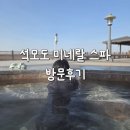 석모도미네랄스파 | 석모도 미네랄 스파 주말 방문 후기 대기부터 노천탕까지 솔직하게