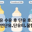 초유만 먹이고 단유한 후기｜제왕절개 산모 단유 방법 정리(자연단유.단유티.단유마사지.꿀팁까지)