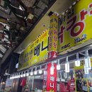 강릉굿모닝 | 강릉 중앙시장 맛집 추천 배니닭강정 솔직후기