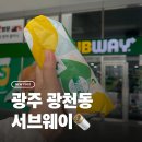 써브웨이 광주유스퀘어점 | [광주/광천동]든든하고 깔끔한 점심, 광천동 서브웨이 솔직 후기