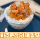 밀팟 - 고양시 일산서구 중앙로 1436 | 파주 운정 카페 <밀팟(MILPOT)> – 홍시빙수 맛집 후기