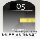 창원튼튼i병원 | [창원 어린이병원] 창원튼튼i병원 RSV바이러스 폐렴 재입원 7박8일 후기(가격/ 현대해상 보험금 청구)