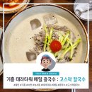 고스락칼국수