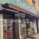 11500-19-29-22 | 천안 신부동 두바이 맛집 버터집에 대한 솔직후기 종류 예약 올해 판매 정보까지 총정리 올해는 이제...