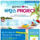 신한카드 - 올댓서비스 +Fan! 바캉스 PROJECT 이벤트 이미지