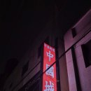 중국성반점 - 고성군 거진길 26 | [대전] 중국성, 대전역 중국집 맛집, 태화장, 희락반점 라이벌