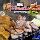 오리낭자삼겹살도령 | 휘팍) 휘닉스파크 주변 맛집 '솥뚜껑삼겹살도령과낙지낭자' 가성비 괜찮은곳 내돈내산