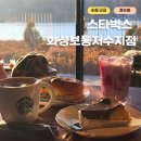 인바이오텍(주)화성지점 | 수원 근교 호수뷰 카페, 스타벅스 화성보통저수지점 주말 방문 후기
