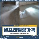 셀프레벨링 가격, 안성 명륜동 아파트 자동수평몰탈 후기