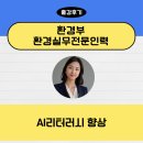 환경실무 전문인력 직무향상 과정_AI리터러시_한국능률협회