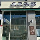 도램마을11단지앞 | [세종 / 도담동] 도램마을 11단지 카림애비뉴상가 NEW! '도도김밥'