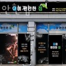 몸이편안한집 이미지