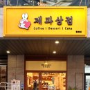 제과상점 탕정점
