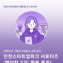 별이랑 | 🌟 인천스타트업파크 서포터즈 ‘별이랑 2기’ 활동 후기: 8개월간의 여정, 그리고 성장 기록