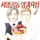 양과자점