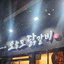 오늘도 숨 | 화곡 신상 닭갈비 맛집 오늘도닭갈비 솔직 후기 &amp; 주차 정보