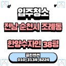 순천 입주청소 전남 순천시 조례동 한양수자인 입주청소 후기(feat.클린앤썬)