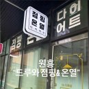드루와점핑다이어트 - 안양시 동안구 평촌대로211번길 16 | "땀샘 폭발🔥 반신욕+점핑으로 칼로리 순삭한 날!"원흥 드루와점핑