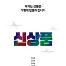 금형농장 | 신상품, 천지윤 외