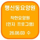 행신동요양원 착한요양원 OX퀴즈(26.06.03 수)