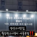 월등한고기쟁이 ( 사동본점 ) 이미지