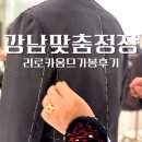 라이프카서비스 | 강남 맞춤정장 신랑예복 가봉 후기｜리로카옴므에서 느낀 프리미엄의 차이