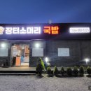 명가 장터국밥 이미지
